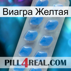 Виагра Желтая 22